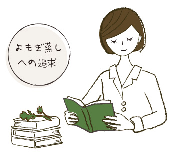 よもぎ庵の思い