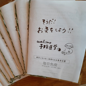 お灸テキスト 免疫力アップ編