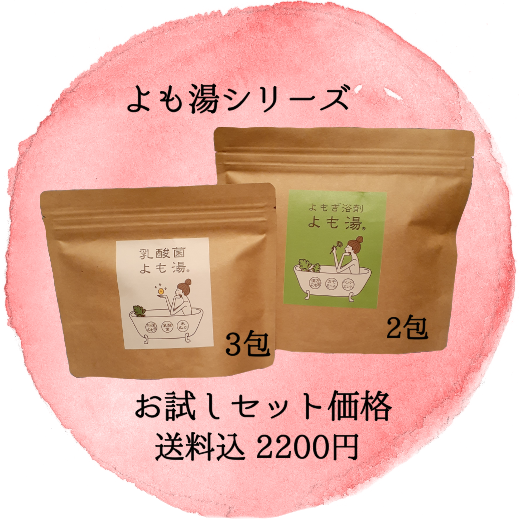 よも湯お試しセット価格
