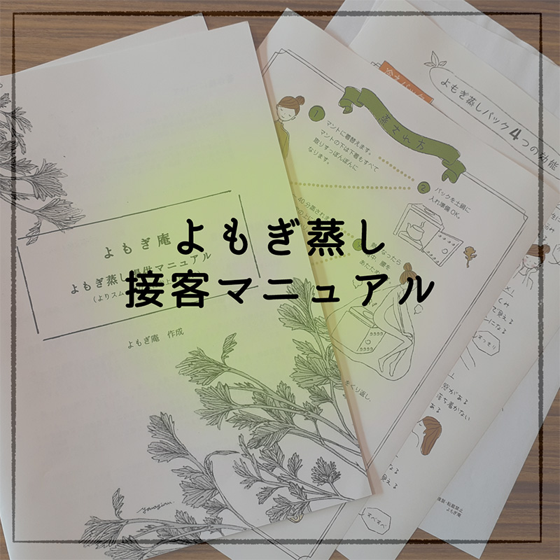 よもぎ蒸しマニュアルセット