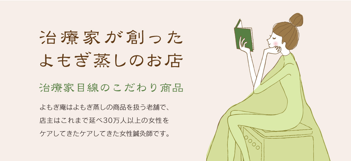 よもぎ蒸しのよもぎ庵