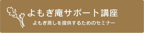 よもぎ庵サポート講座