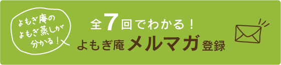 よもぎ蒸しの事が分かる！よもぎ庵メルマガ登録