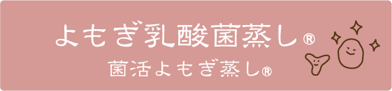 よもぎ乳酸菌蒸し＆菌活よもぎ蒸し