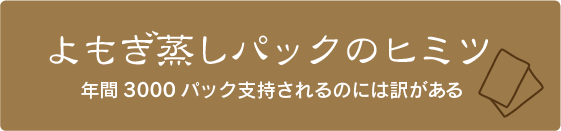 よもぎ乳酸菌蒸し＆菌活よもぎ蒸し