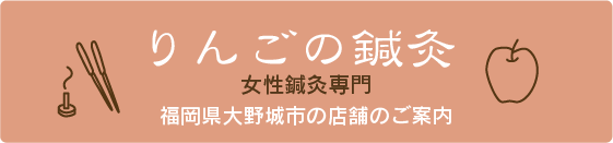 りんご鍼灸-女性鍼灸専門