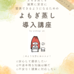 よもぎ庵よもぎ蒸し導入講座のご案内