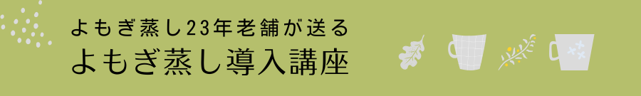 よもぎ庵のよもぎ蒸し導入講座