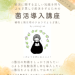 よもぎ庵の菌活導入講座