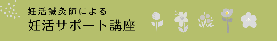 よもぎ庵の妊活サポート講座