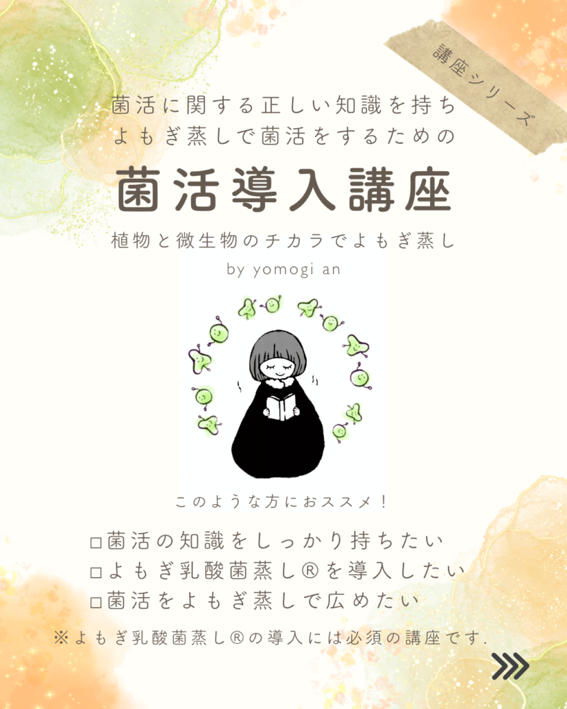 よもぎ庵の菌活導入講座