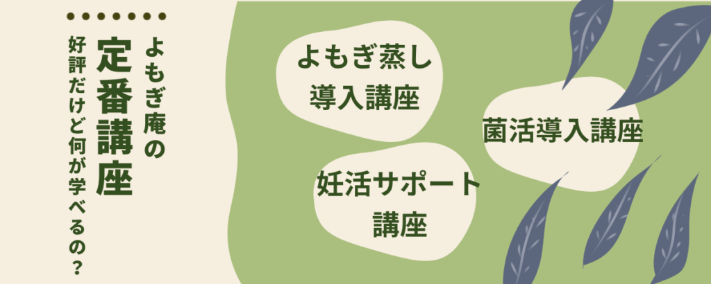 よもぎ庵の専門講座