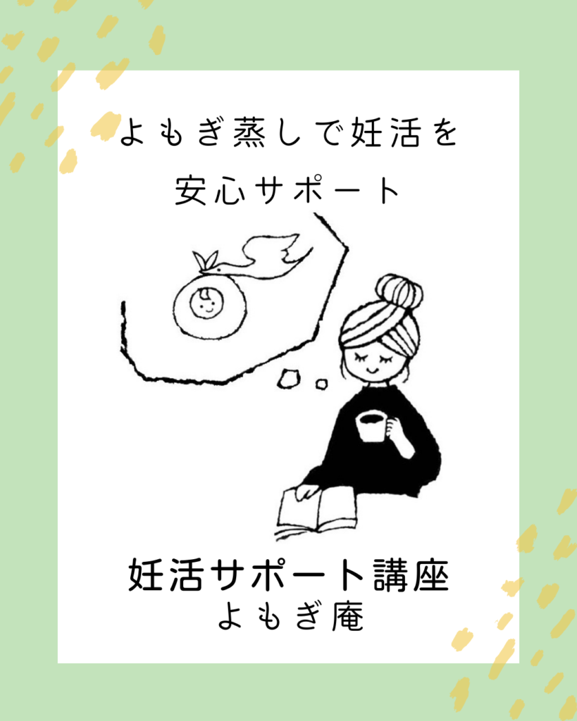 よもぎ庵のよもぎ蒸し妊活サポート講座