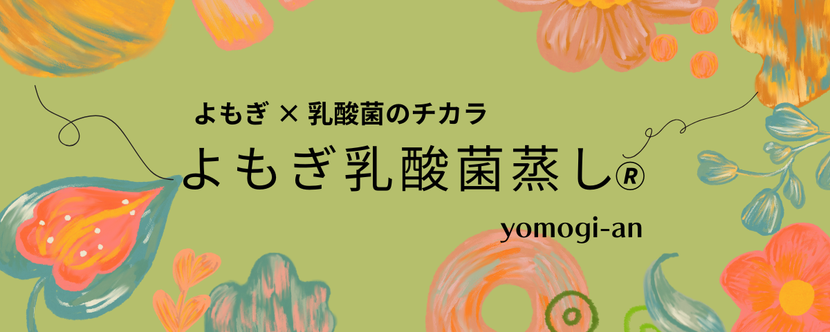 よもぎ庵のよもぎ乳酸菌蒸し