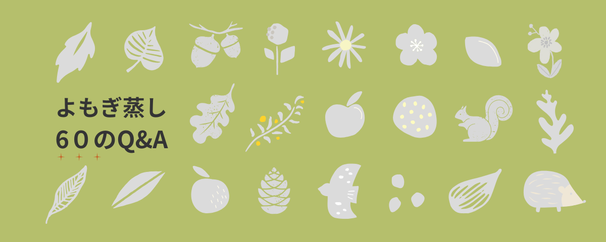 よもぎ蒸し60の質問